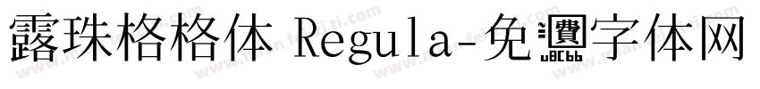 露珠格格体 Regula字体转换